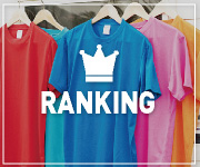 【無地Tシャツの総合人気ランキング】キッズからレディース、メンズTシャツまでの総合売筋ランキングページはこちらからです。