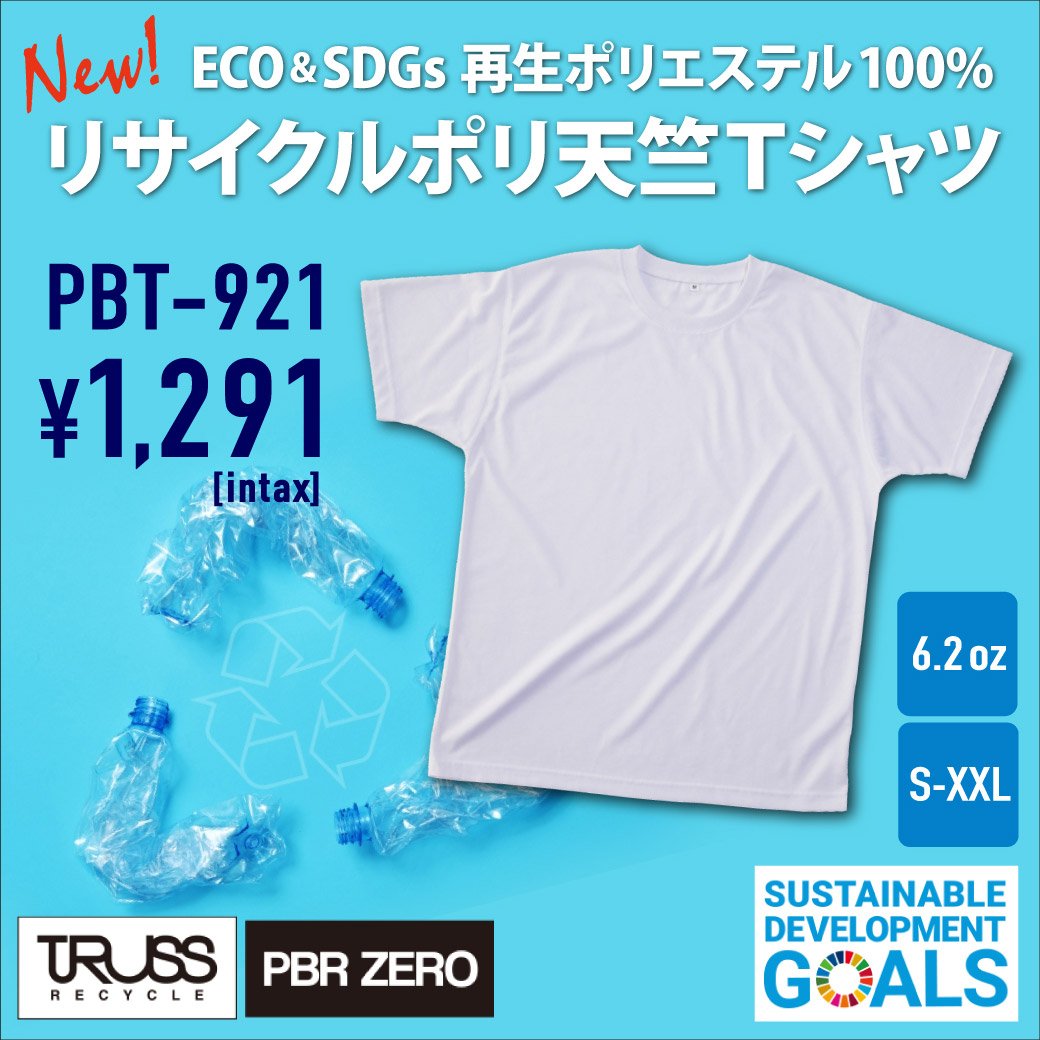 TRUSSの新商品がどこよりも安い！ リサイクルポリエステル天竺Tシャツ（	PBT-921）