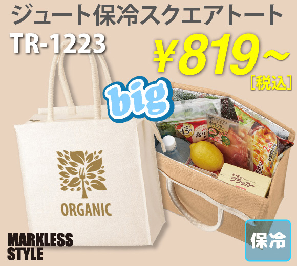 MARKLESS STYLE(マークレススタイル)人気のジュート素材の保冷バッグ。大容量サイズでお買い物に便利！