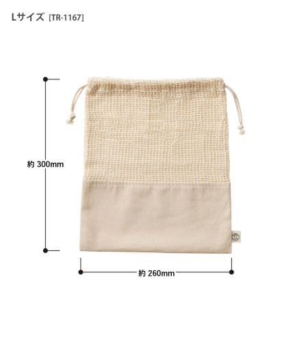 オーガニックコットンネット巾着/ Lサイズ 詳細サイズ