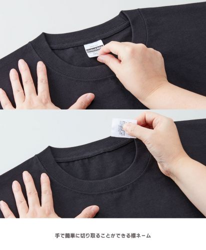 5.6オンス ハイクオリティー Tシャツ（ティア アウェイ タグ）/手で簡単に切り取ることができる襟ネーム