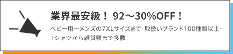 業界最安！ 92 ～ 30%OFF !T シャツやポロシャツ、パーカーからバッグや雑貨類まで。ベビー６ヶ月から、キッズ用、メンズ 7XL、レディースサイズまで、取扱いブランド 100 種類以上