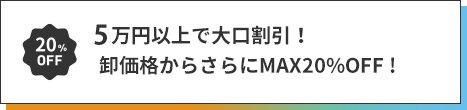 3 万円以上で大口割引！卸価格からさらに MAX20%OFF !