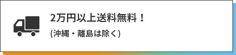 2 万円以上のご購入で、送料無料でお届けします。( 沖縄・離島は割引 )