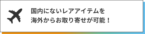 国内にないレアアイテムを海外からお取り寄せが可能！アメリカの人気ブランドも多数取扱い中