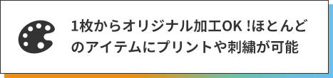 =枚から格安でオリジナル加工 OK ! ほとんどのアイテムにプリントや刺繍のカスタムが可能です。