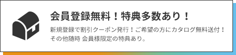 会員登録無料！特典多数あり！新規会員登録で割引クーポン発行。その他随時お得な激安キャンペーンを実施中。