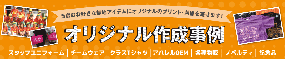 お客様のオリジナル作成事例