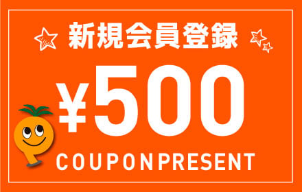 新規会員登録で、500 円割引 クーポンを全プレ！その他 会員様限定のお得なキャンペーンや サービスあり。