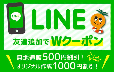 会員様限定のキャンペーン情報やお得な最新情報を随時配信中！今なら友達追加で2大特典！無地通販500円割引！＆オリジナル作成1000円割引！