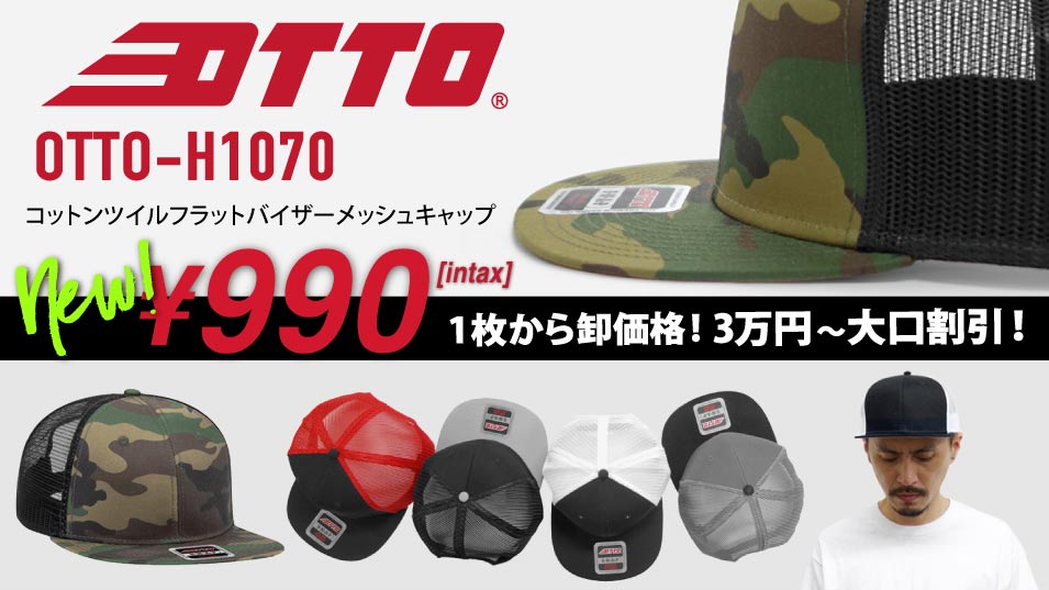 OTTOCAP フラットバイザーキャップはこちら