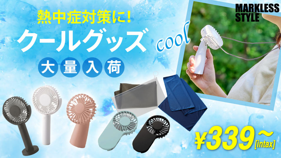 保冷グッズ・扇風機が激安! 保冷グッズ・扇風機が激安!
