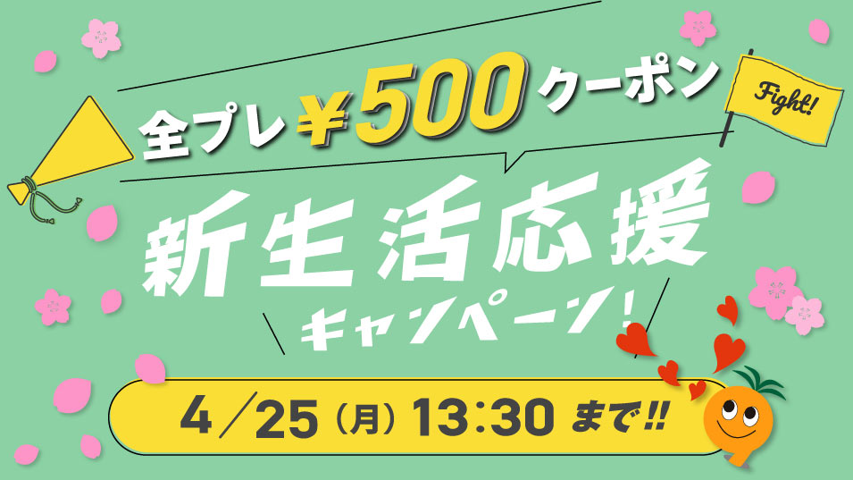 2022新生活応援キャンペーン　クーポン全員プレゼント！