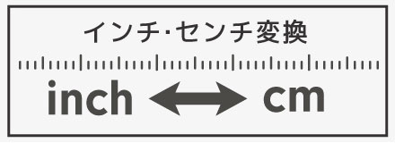 インチ Inch からセンチ Cm へ変換 インチ Inch からセンチ Cm へ変換