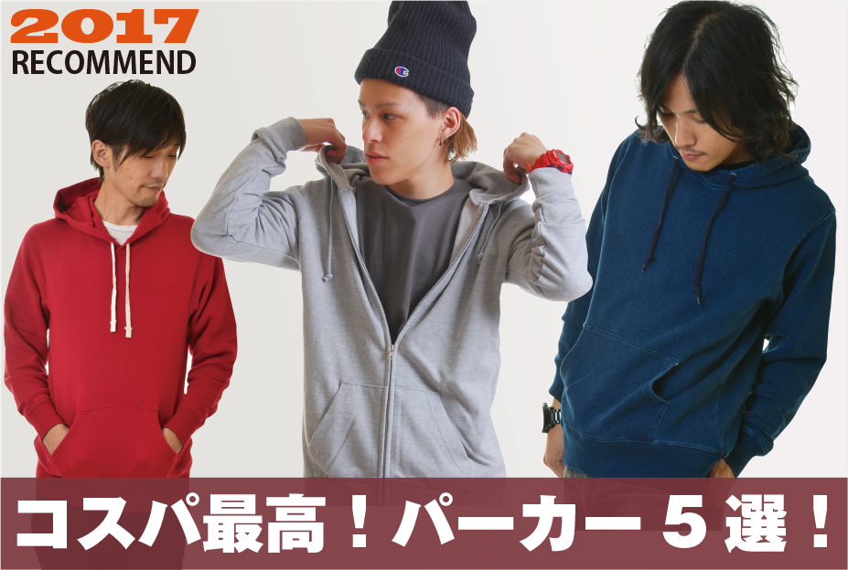 コスパ最高!トレンドコーデもおしゃれにキマル !! パーカー5選!