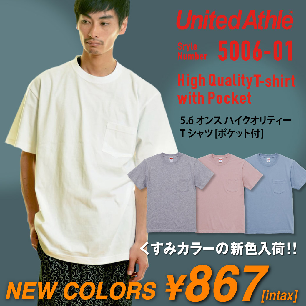 United Athle(ユナイテッドアスレ)の人気ナンバーワンTシャツ　UNA-5001-01のポケット付き！