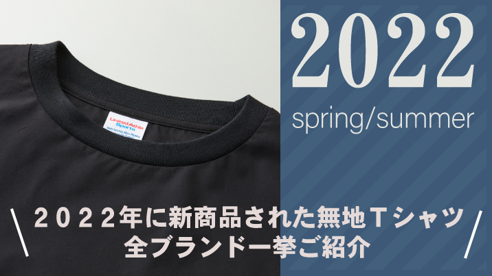 2022年最新!無地Tシャツ 全ブランド一覧