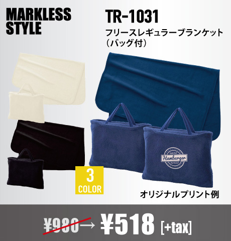 = 冬のノベルティに必見の MARKLESS STYLE( マークレススタイル ) フリースレギュラーブランケット（バッグ付）(TR-1031) 激安卸通販はこちらからです。