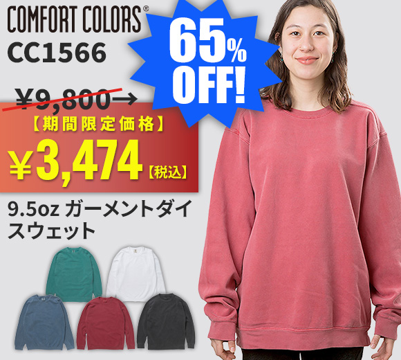 COMFORT COLORS 9.5oz ガーメントダイスウェット CC1566が限定大特価