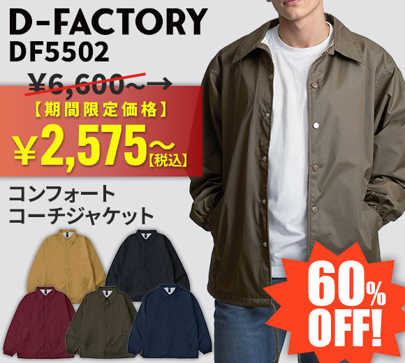D-FACTORY コンフォートコーチジャケット DF5502が限定大特価