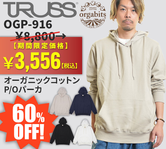 TRUSS オーガニックコットンP/Oパーカ OGP-916が限定大特価