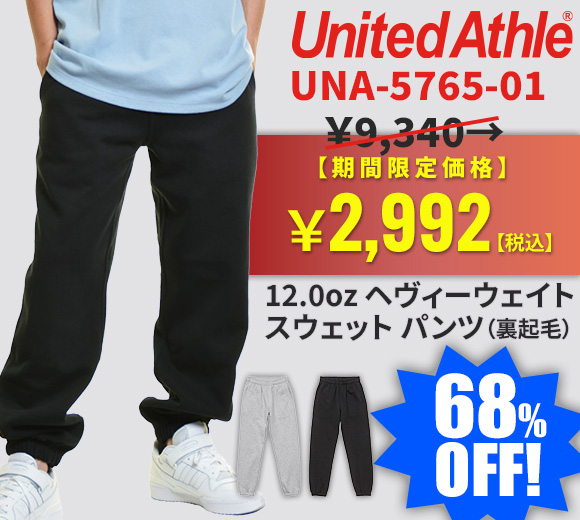 United Athle 12.0オンス ヘヴィーウェイト スウェット パンツ（裏起毛） 期間限定タイムセール