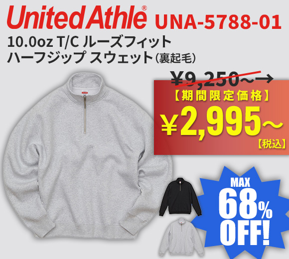 United Athle 10.0オンス T/C ルーズフィット ハーフジップ スウェット（裏起毛）5788-01が限定大特価