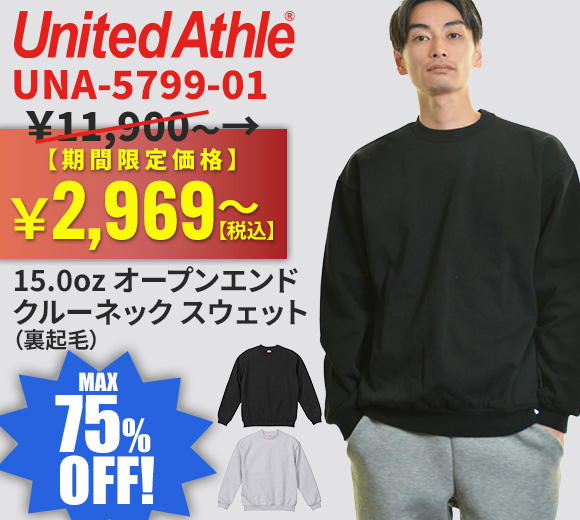 United Athle 15.0オンス オープンエンド マグナムウェイト クルーネック スウェット（裏起毛）5799-01が限定大特価