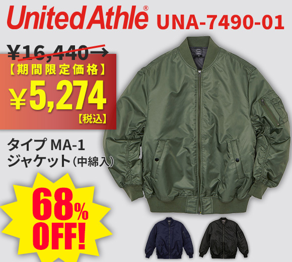 United Athle タイプ MA-1 ジャケット（中綿入）7490-01が期間限定タイムセール特価