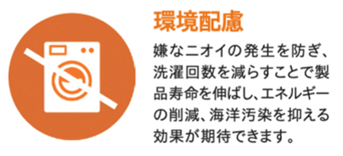 ポリジン製品の特徴３洗濯回数を減らせることで衣類を長く着られ海洋汚染を抑え環境にも優しい