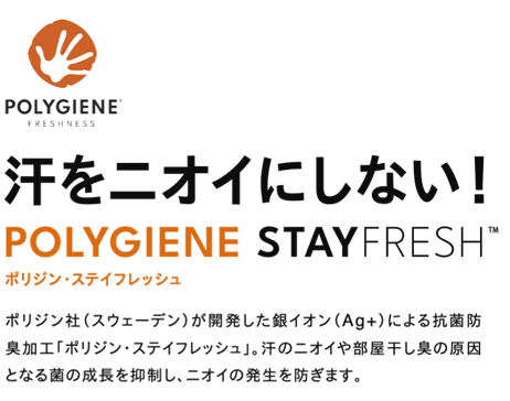 汗をニオイにしない！銀イオンによる抗菌防臭加工ポリジンとは