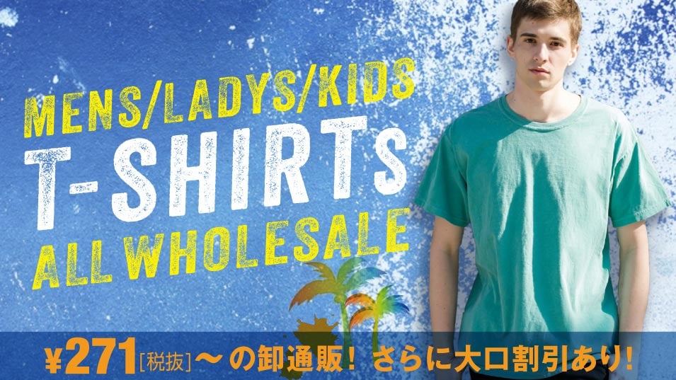 高品質の無地Tシャツが業務用卸値で1枚から激安通販。