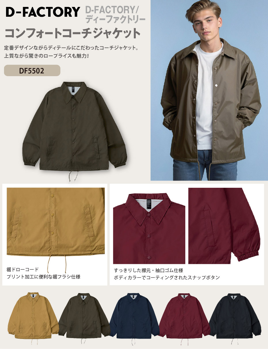 ストリートで人気のD-FACTORY(ディーファクトリー)コーチジャケットが最安級！ディティールにもこだわった名入れ可能な無地アウター