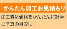 かんたん加工お見積もり