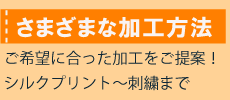 さまざまな加工方法