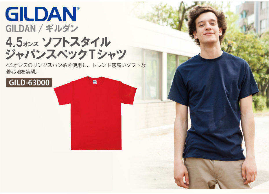 ギルダン(GILDAN) GILD-63000 4.5オンス ソフトスタイル ジャパンスペックTシャツ