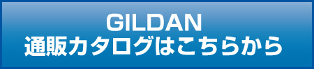 GILDANカタログ通販はこちら