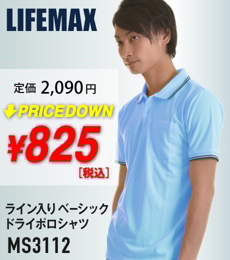 激安セール！LIFEMAX(ライフマックス )ライン入り ベーシック ドライポロシャツの激安最終セールはこちら。