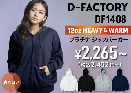 D-FACTORY(ディーファクトリー)12オンス プラチナフルジップパーカー卸通販。厚手×裏ベロアのフルジップパーカーが最安級！