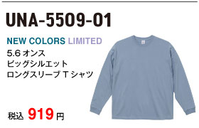 ユナイテッドアスレ｜スタイリッシュなサイジングが絶妙の ビッグシルエット ロングスリーブ Tシャツ（5509-01）