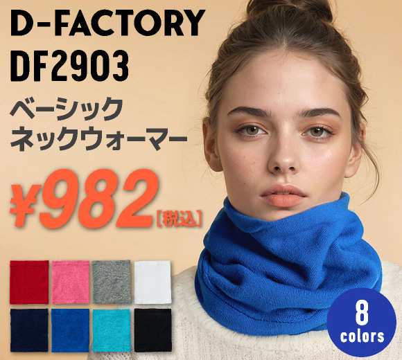 カラバリ豊富な防寒ネックウォーマー！D-FACTORY(ディーファクトリー)ベーシックネックウォーマーの最安級仕入れならオレンジパーム