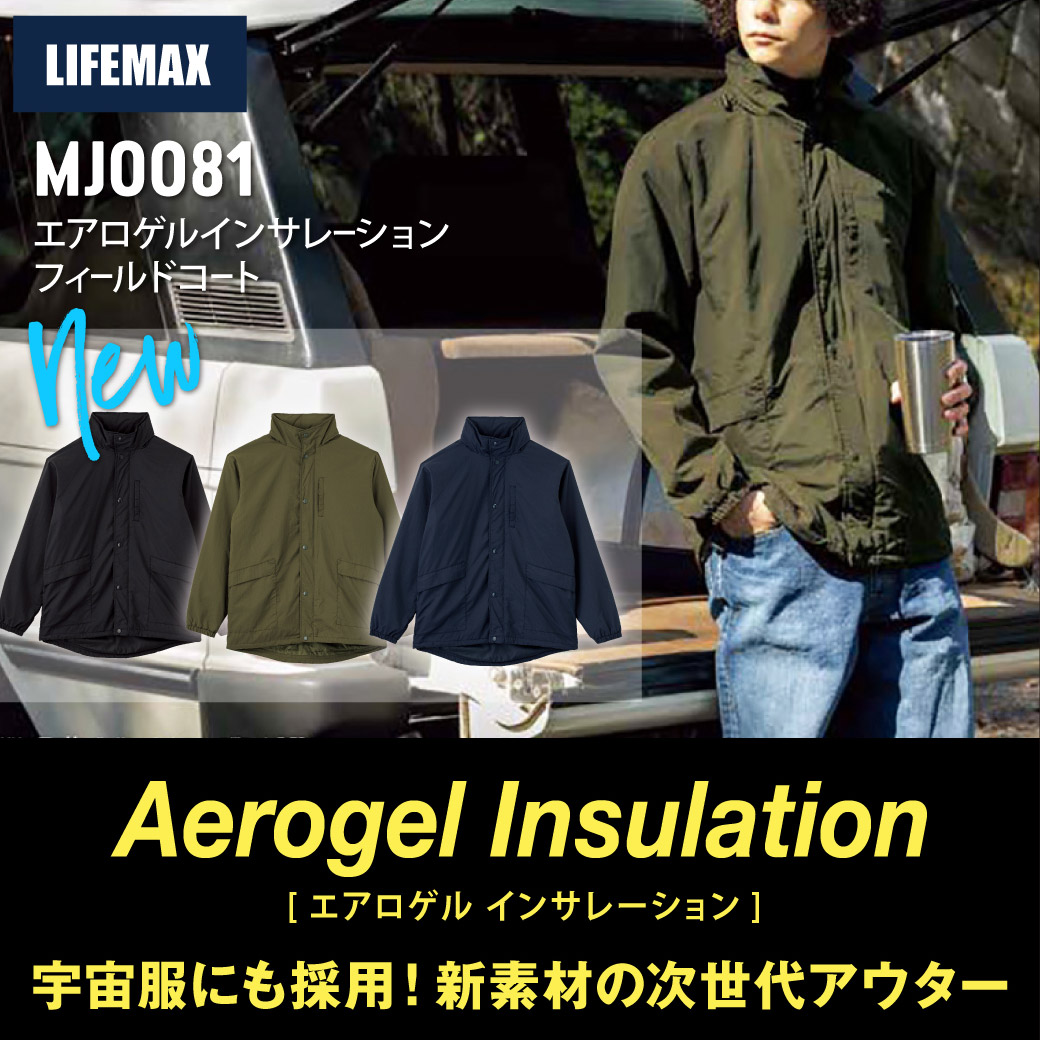 【LIFEMAX/ライフマックス】エアロゲルインサレーションジャケット激安卸通販