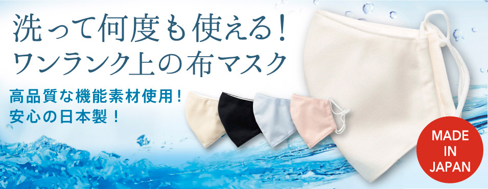 東レが開発した新素材『セオアルファ』を使用した国産マスクのご紹介