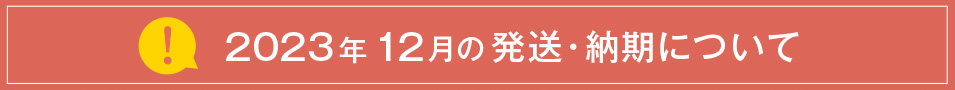 【重要なご案内】2023年12月の営業・発送について