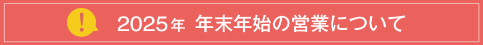 2025年12月 年末年始の営業・納期のご案内