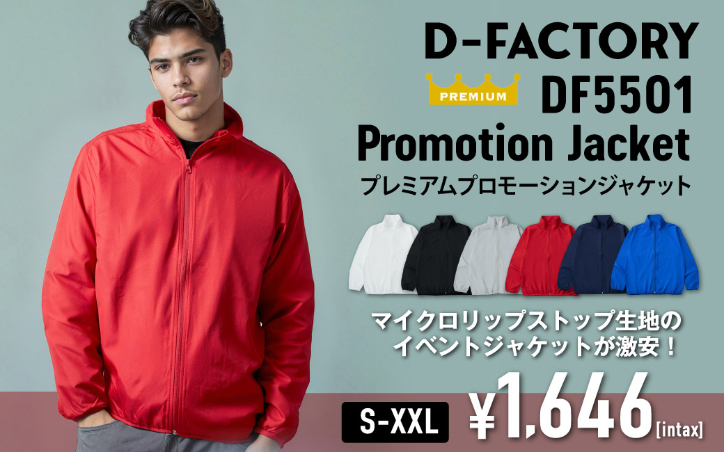 DF5501 プレミアムプロモーションジャケット