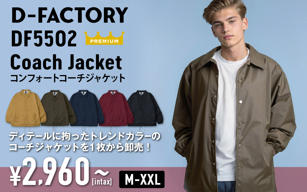 DF5502 コンフォートコーチジャケット
