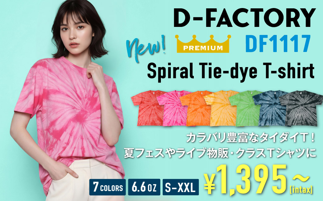 DF1117 6.6オンス プレミアムスパイラルTシャツ
