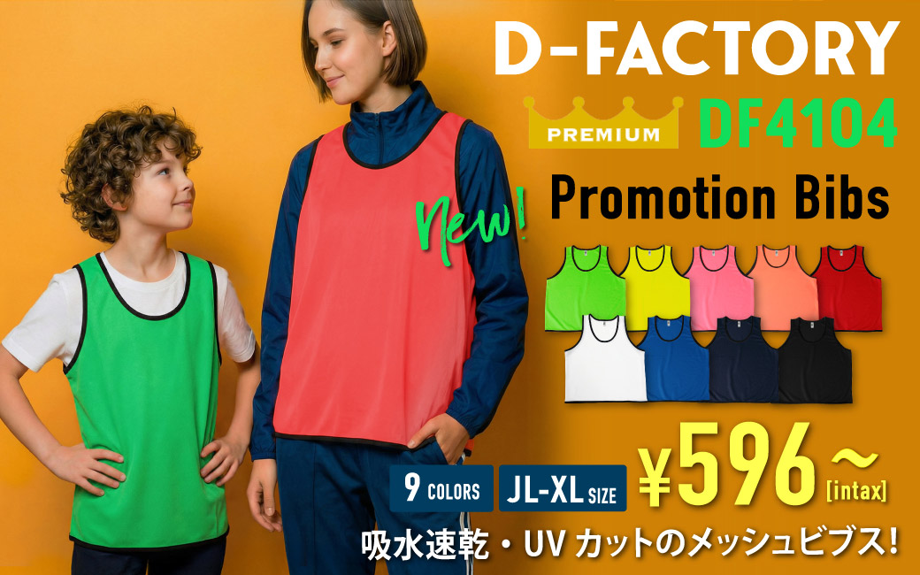 DF4104 プレミアムプロモーションビブス