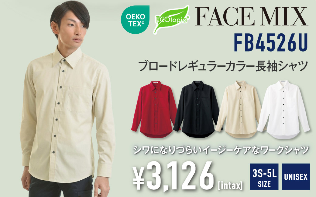 FB4526U 長袖シャツ